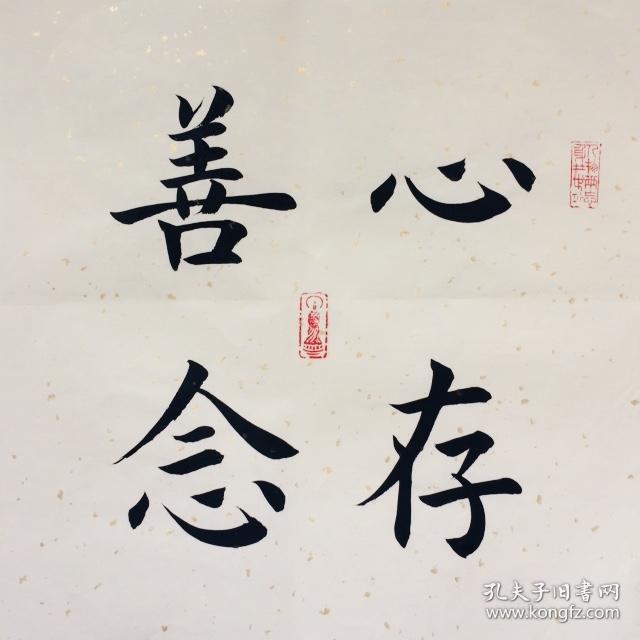 手写书法作品心存善念35cm