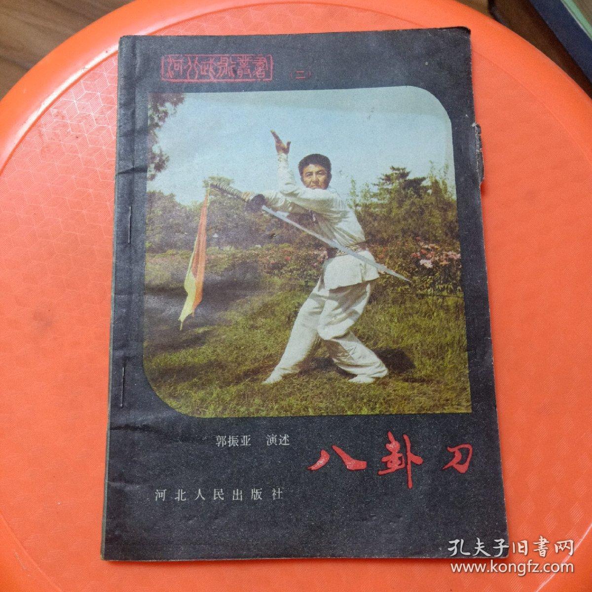 八卦刀_郭振亚演述_孔夫子旧书网
