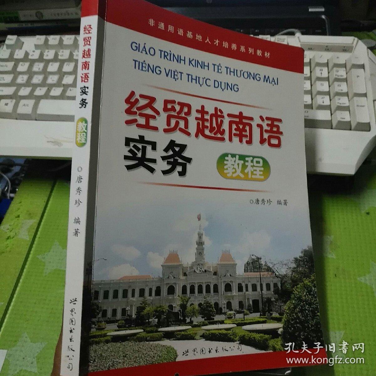 非通用语基地人才培养系列教材:经贸越南语实务教程