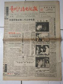 贵州广播电视报97年1月6日、5月26日.8版全