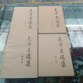 毛泽东选集4卷全