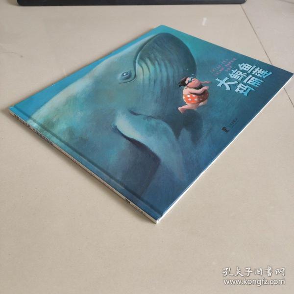 蒲蒲兰绘本馆:大鲸鱼玛丽莲