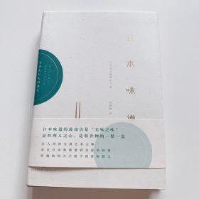 日本味道