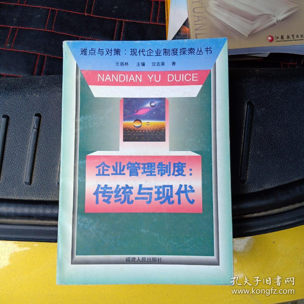 企业管理制度:传统与现代