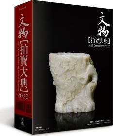 预售【台版】文物拍卖大典2020/典藏艺术家庭