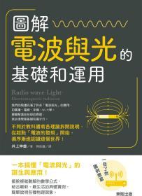 预售【台版】图解电波与光的基础和运用/台湾东贩股份有限公司