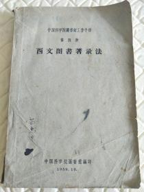 中国科学院图书馆工作手册（第四种）《西文图书著录法》（苗惠生签名藏书）