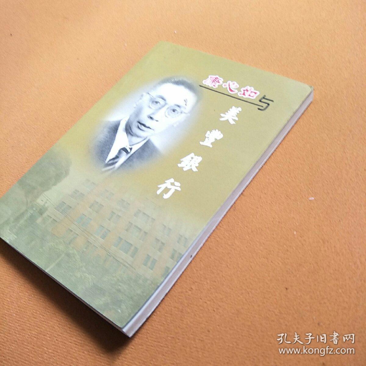 康心如与美丰银行