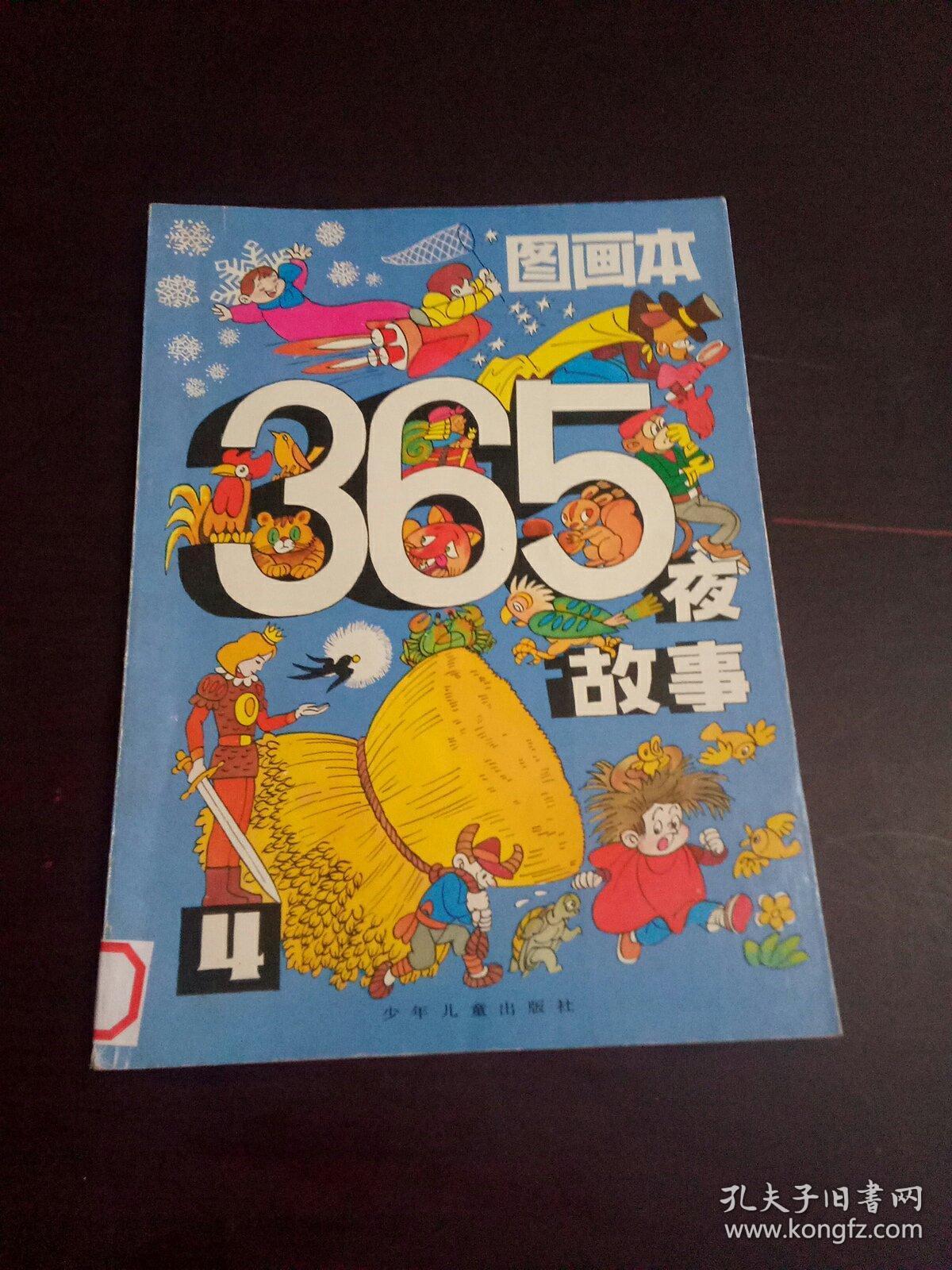图画本 365夜故事 4