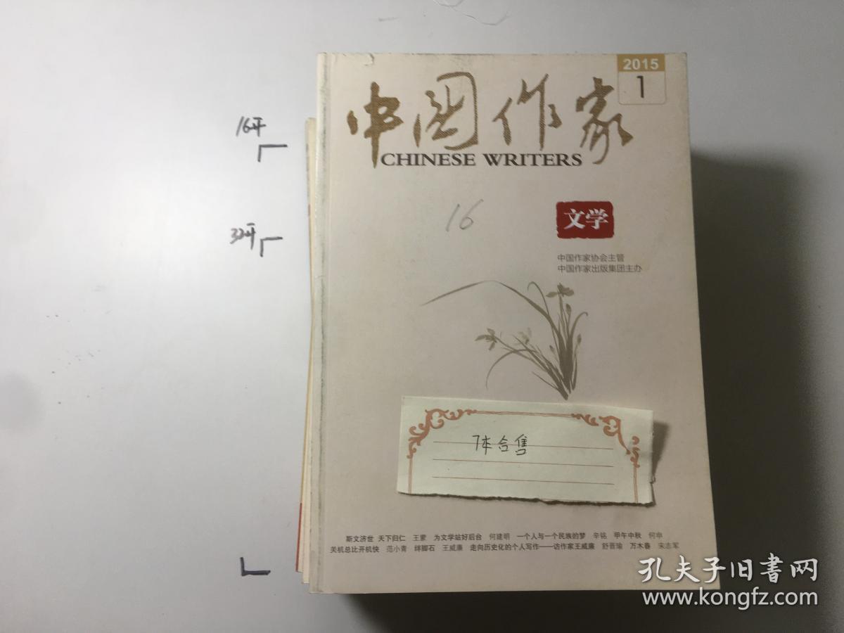 中国作家文学2015.1 7本合售