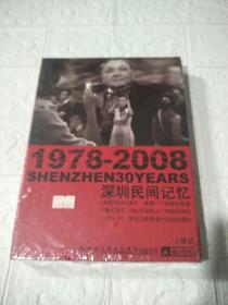 深圳民间记忆1978-2008（4张DVD）全新未开封