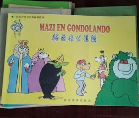 Mazi en Gondolando (世界语学习画册犸兹在公道国 )