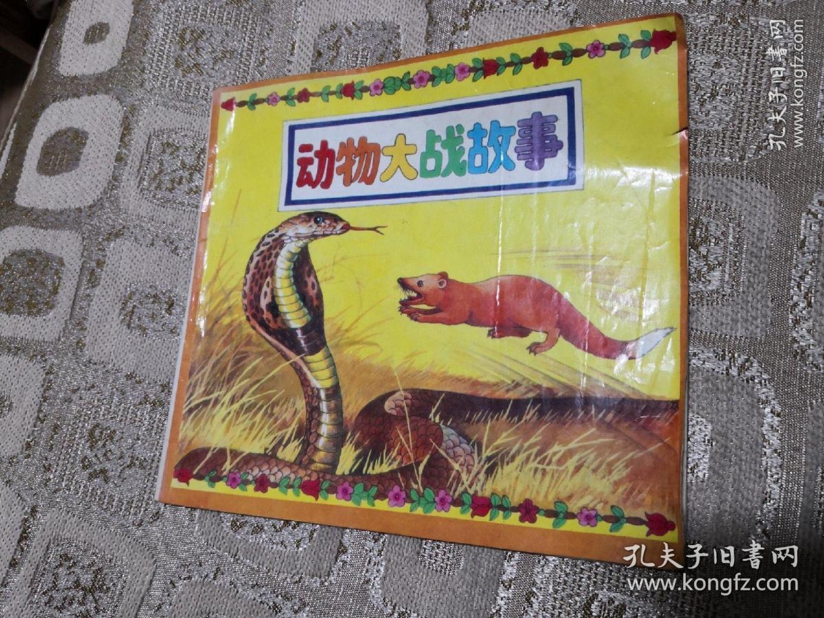 24k彩色连环画 动物大战故事(1)