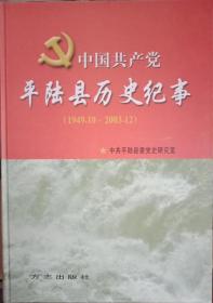 中国共产党文化系列----【中国共产党山西平陆县历史纪事】-------虒人荣誉珍藏