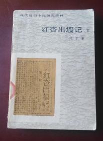 红杏出墙记 下册