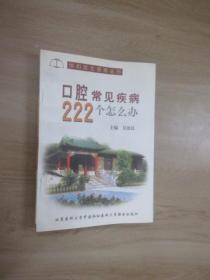 口腔常见疾病222个怎么办