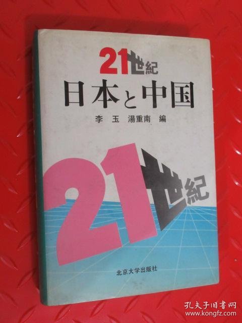 21世纪日本与中国