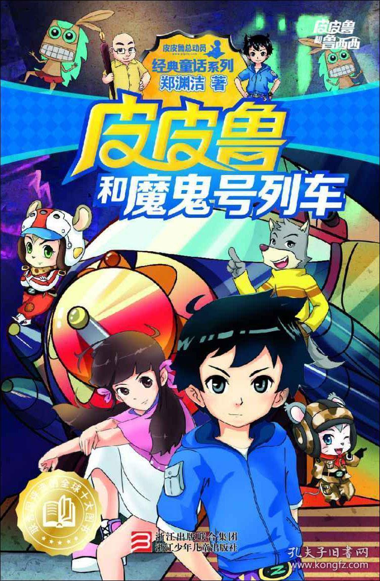 皮皮鲁和魔鬼号列车/皮皮鲁和鲁西西