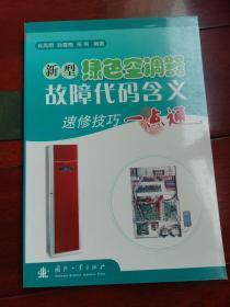 新型绿色空调器故障代码含义：速修技巧一点通