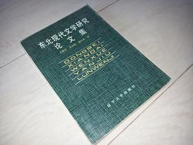 东北现代文学研究论文集（1986年印）