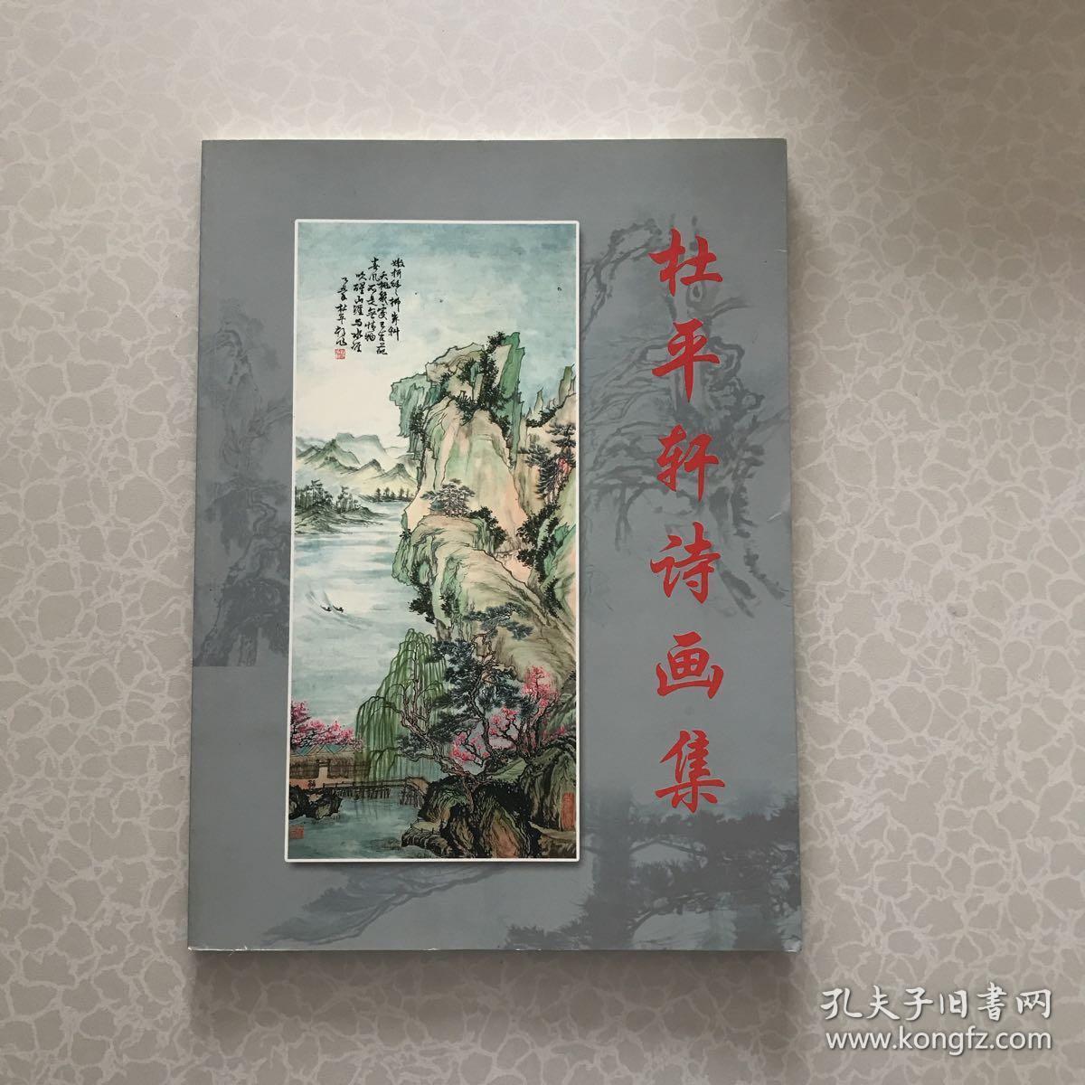 杜平轩诗画集 附 孤雁飘零记