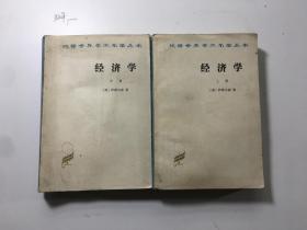 汉译世界学术名著丛书 经济学 上册+中册（两本合售）