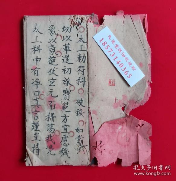 福建延平府,钟法启手抄【太上勅符科】收除老鼠法,拜请闾山门下给出