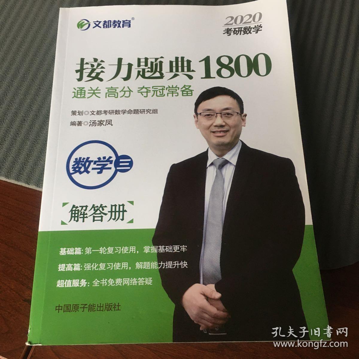 文都教育汤家凤2020考研数学接力题典1800数学三