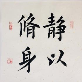 手写书法作品 静以修身 35cm