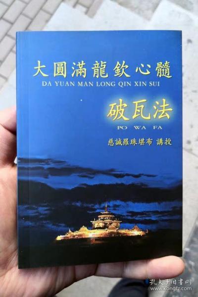 大圆满龙钦 心髓 破瓦法 往生法 慈诚罗珠堪布讲授 破瓦的实修法迁识