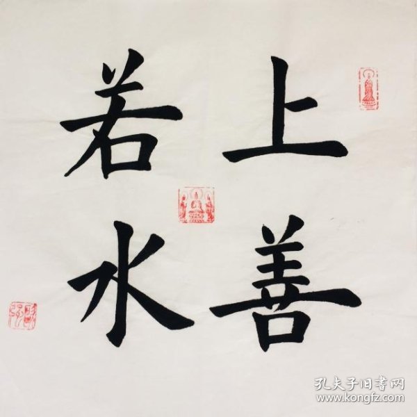 手写书法作品 上善若水 (2) 35cm