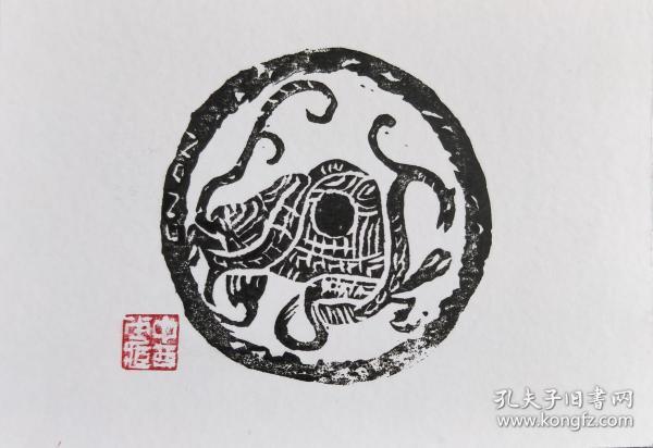 074藏书票瓦当图案玄武