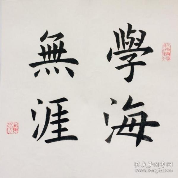 手写书法作品 学海无涯 (2) 35cm