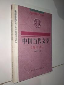 中国现当代文学（修订本）