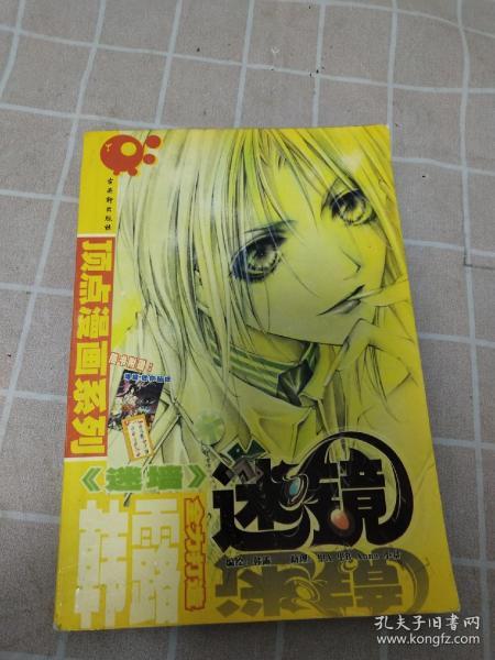 【一版一印，15000册】迷镜正版现货 无划线笔记韩露 绘 古吴轩出版社 2004