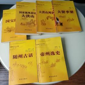 随州文化丛书第二辑(一套六本)
