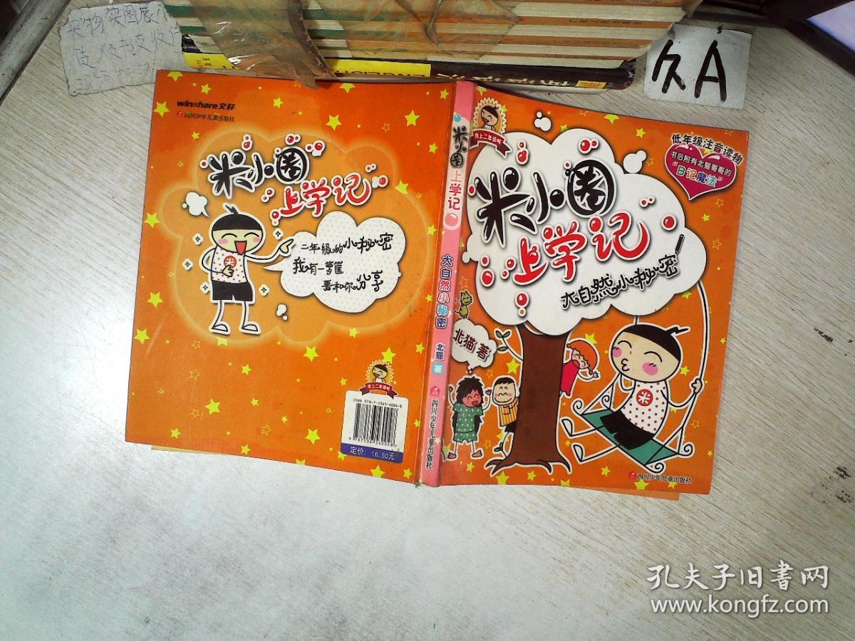 米小圈上学记 大自然小秘密_北猫 著 米小圈上学记 大自然小秘密_孔