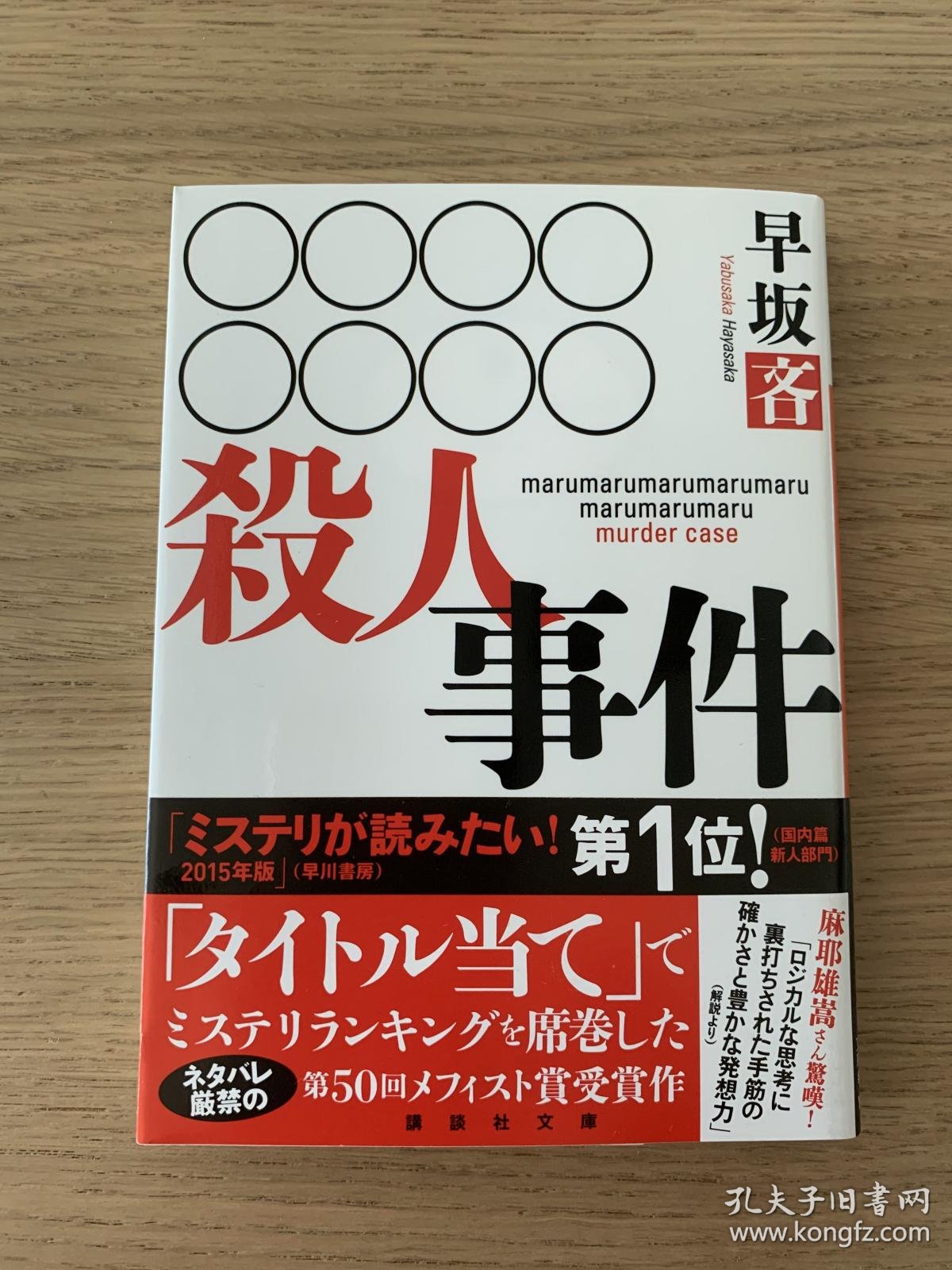 早坂吝 Oooooooo殺人事件 讲谈社文库日文原版 孔夫子旧书网