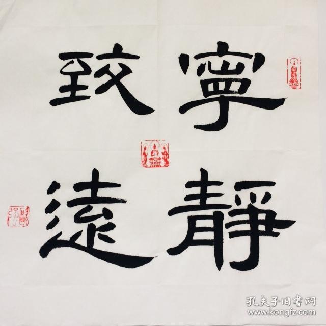 手写书法作品 宁静致远 隶书 35cm