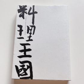 料理王国