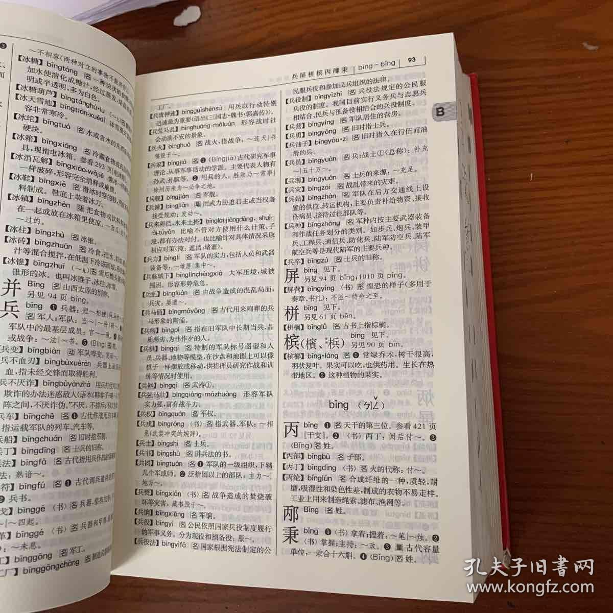 现代汉语词典(第七版)