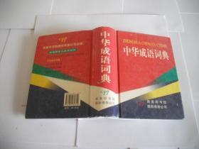 中华成语词典