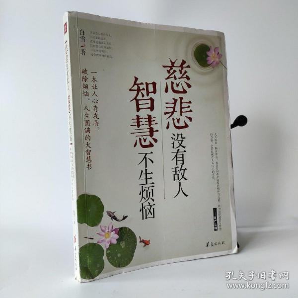 慈悲 没有 敌人   智慧 不生 烦恼