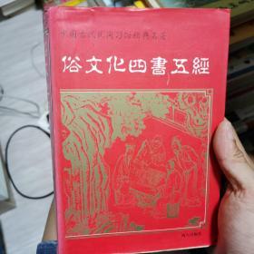 俗文化四书五经 中国古代民间习俗经典名著
