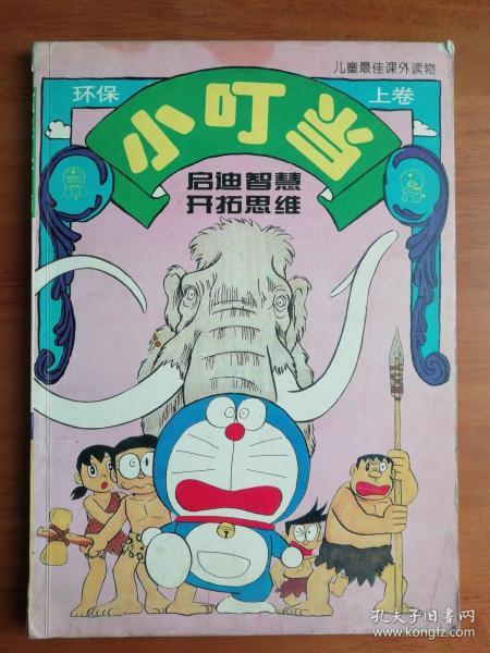 漫画环保小叮当  启迪智慧 开拓思维  上卷  下卷 儿童最佳课外读物