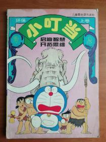 漫画环保小叮当  启迪智慧 开拓思维  上卷  下卷 儿童最佳课外读物