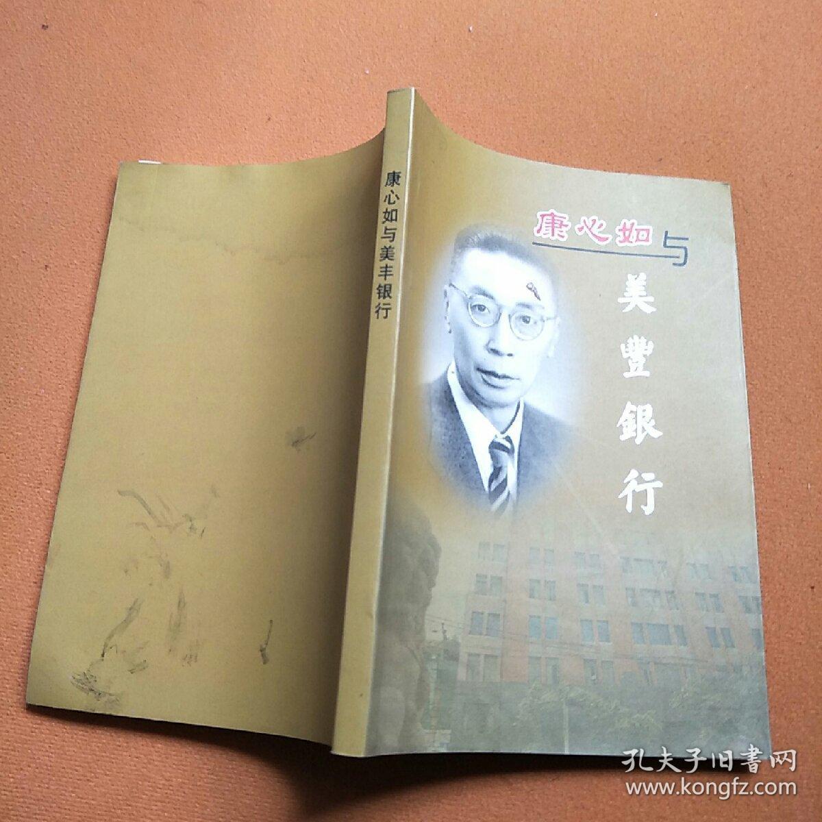 康心如与美丰银行