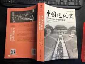 中国近代史：1600-2000 中国的奋斗（插图重校第6版）正版原版