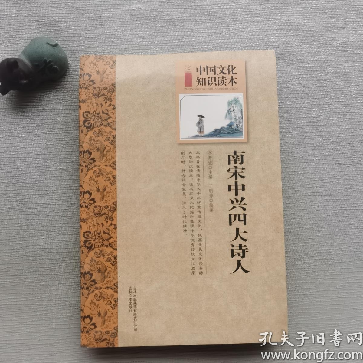 [中国文化知识读本:南宋中兴四大诗人] 图书价格_书籍图片_网购评论