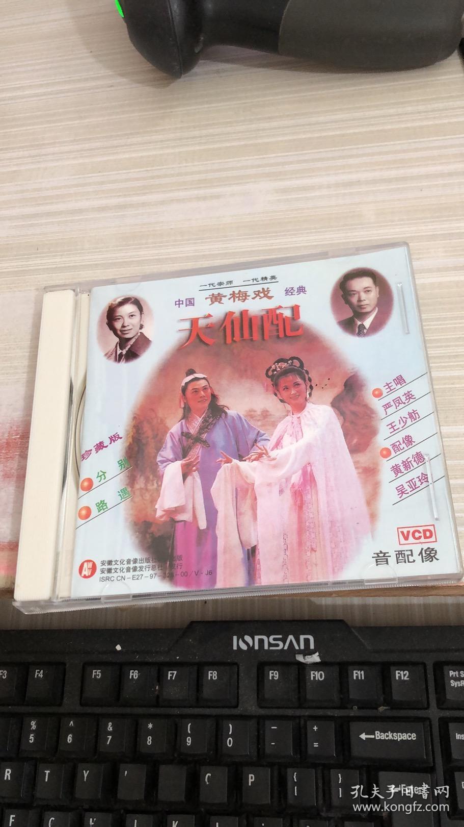 vcd 中国黄梅戏经典 天仙配